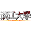 淡江大學 (attack on titan)