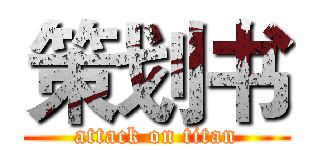 策划书 (attack on titan)