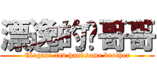 漂逸的萧哥哥 (Elegant and handsome brother)