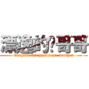 漂逸的萧哥哥 (Elegant and handsome brother)