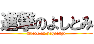 進撃のよしとみ (attack on hagehagi)