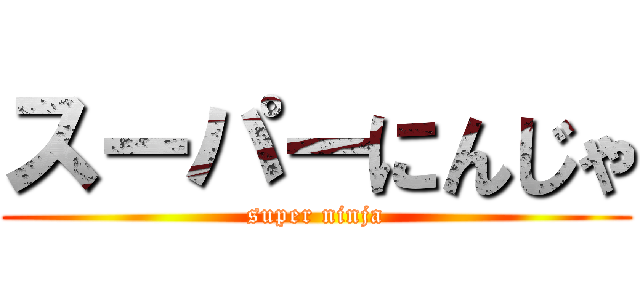 スーパーにんじゃ (super ninja)