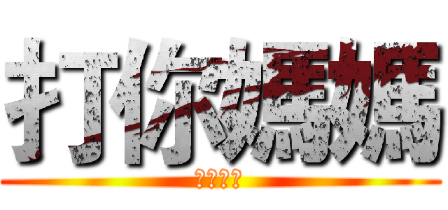 打你媽媽 (燒你全家)