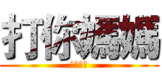 打你媽媽 (燒你全家)