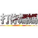 打你媽媽 (燒你全家)