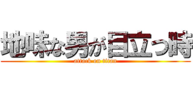 地味な男が目立つ時 (attack on titan)