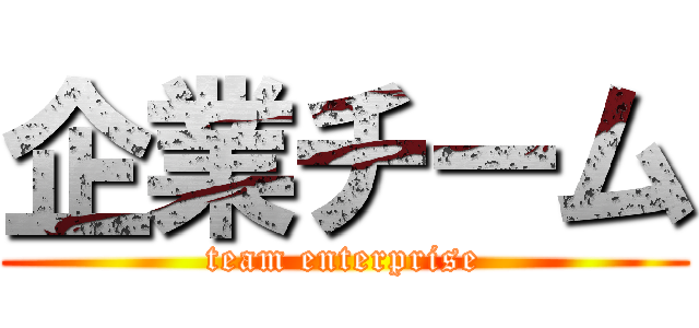 企業チーム (team enterprise)