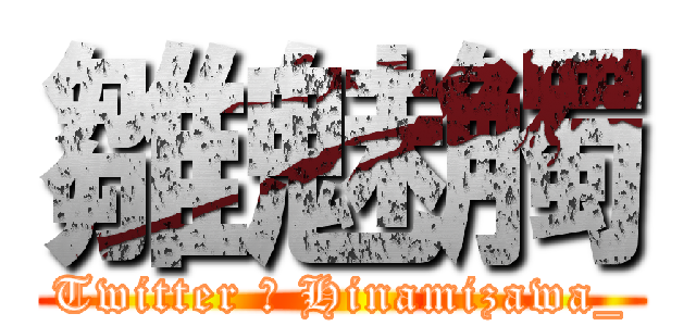 雛魅觸 (Twitter は Hinamizawa_)