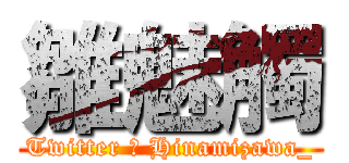 雛魅觸 (Twitter は Hinamizawa_)