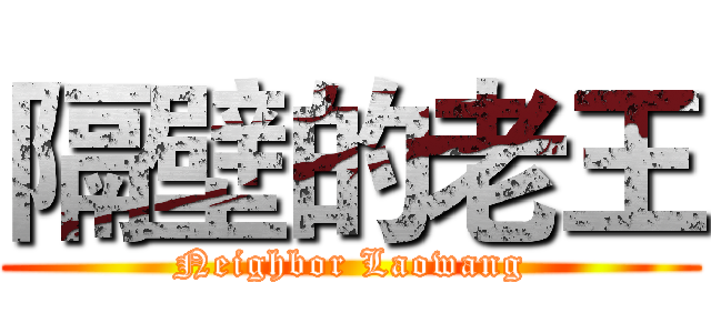 隔壁的老王 (Neighbor Laowang)