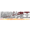 隔壁的老王 (Neighbor Laowang)