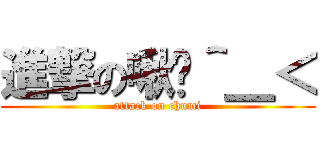 進撃の啾咪＾＿＜ (attack on chumi)