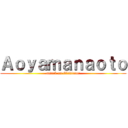 Ａｏｙａｍａｎａｏｔｏ (attack on Gladiator)