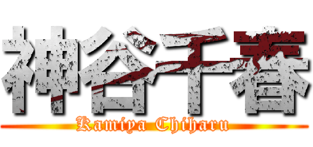 神谷千春 (Kamiya Chiharu)