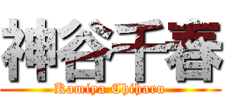 神谷千春 (Kamiya Chiharu)