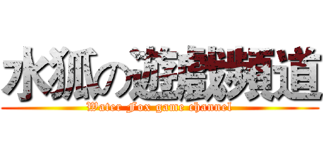 水狐の遊戲頻道 (Water Fox game channel)