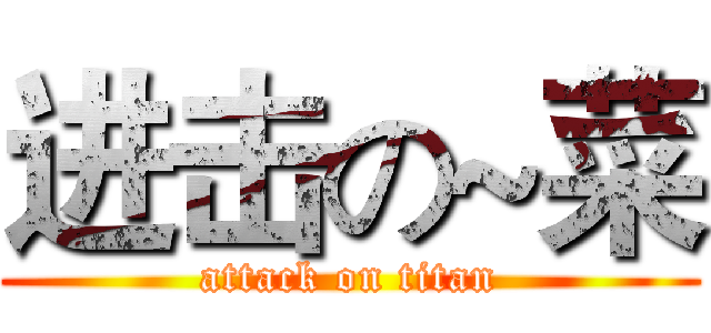 进击の~菜 (attack on titan)