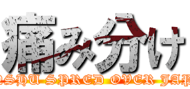 痛み分け (MINSHU SPRED OVER JAPAN)