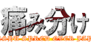 痛み分け (MINSHU SPRED OVER JAPAN)