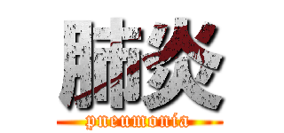 肺炎 (pneumonia)