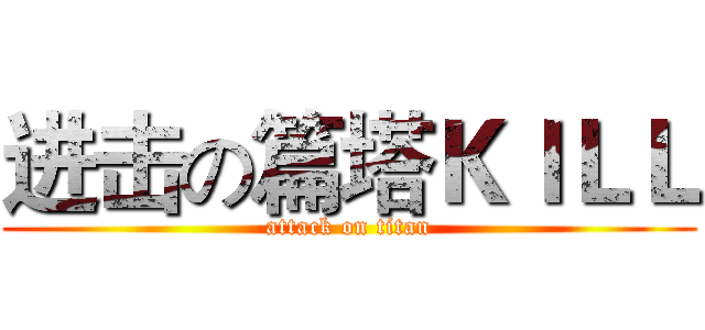 进击の篇塔ＫＩＬＬ (attack on titan)