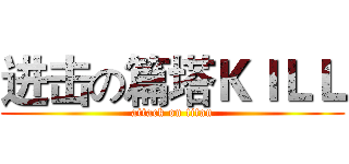 进击の篇塔ＫＩＬＬ (attack on titan)