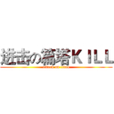 进击の篇塔ＫＩＬＬ (attack on titan)