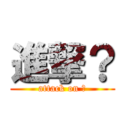 進撃？ (attack on ?)