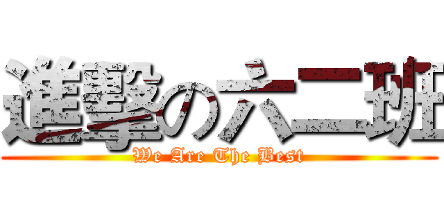 進擊の六二班 (We Are The Best)