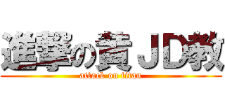 進撃の黄ＪＤ教 (attack on titan)