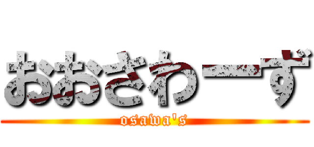 おおさわーず (osawa's)