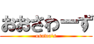 おおさわーず (osawa's)
