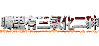 哪里有三氧化二砷 (哪里有三氧化二砷【电-186x2687x6963-Q278180069元-吉-药-业】我们做的是长期生意,靠的是老客户长期支持 http://sngk.net/WrKzmg
)
