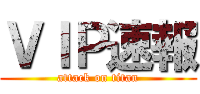 ＶＩＰ速報 (attack on titan)