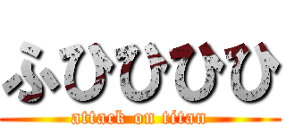 ふひひひひ (attack on titan)