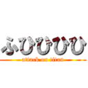 ふひひひひ (attack on titan)