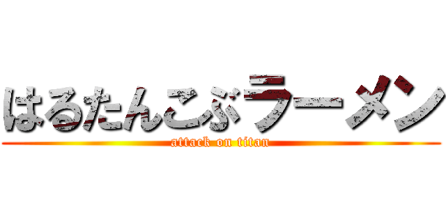 はるたんこぶラーメン (attack on titan)