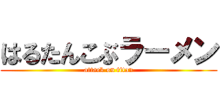 はるたんこぶラーメン (attack on titan)