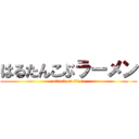 はるたんこぶラーメン (attack on titan)