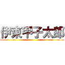 伊東甲子太郎 ()