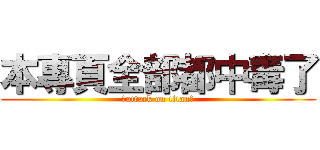 本專頁全部都中毒了 (（attack on titan）)