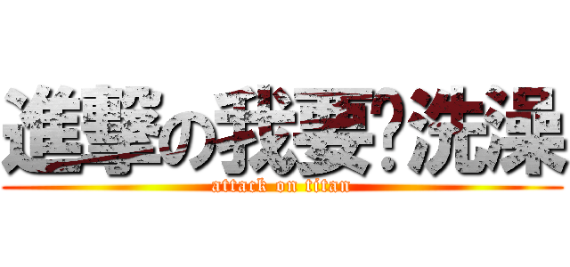 進撃の我要ㄑ洗澡 (attack on titan)