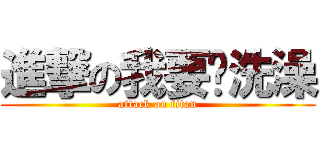 進撃の我要ㄑ洗澡 (attack on titan)