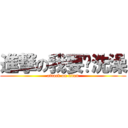 進撃の我要ㄑ洗澡 (attack on titan)