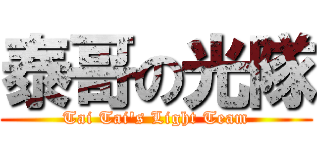 泰哥の光隊 (Tai Tai\'s Light Team)