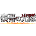 泰哥の光隊 (Tai Tai\'s Light Team)