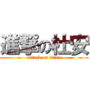 進撃の杜安 (attack on titan)