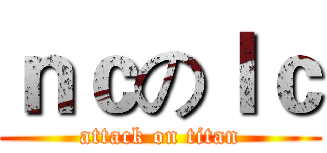 ｎｃのｌｃ (attack on titan)