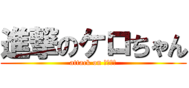 進撃のケロちゃん (attack on マリルリ)