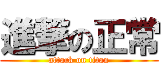進撃の正常 (attack on titan)